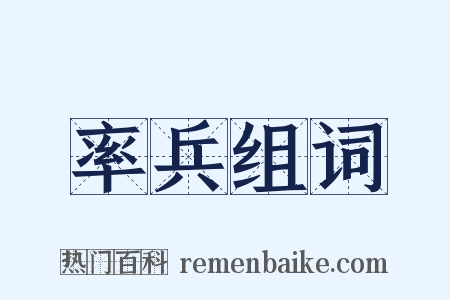 率兵组词是什么意思的图片